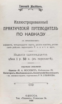 Москвич Г.Г. Иллюстрированный практический путеводитель по Кавказу. 11-е изд. Одесса: Тип. «Техник», 1906.